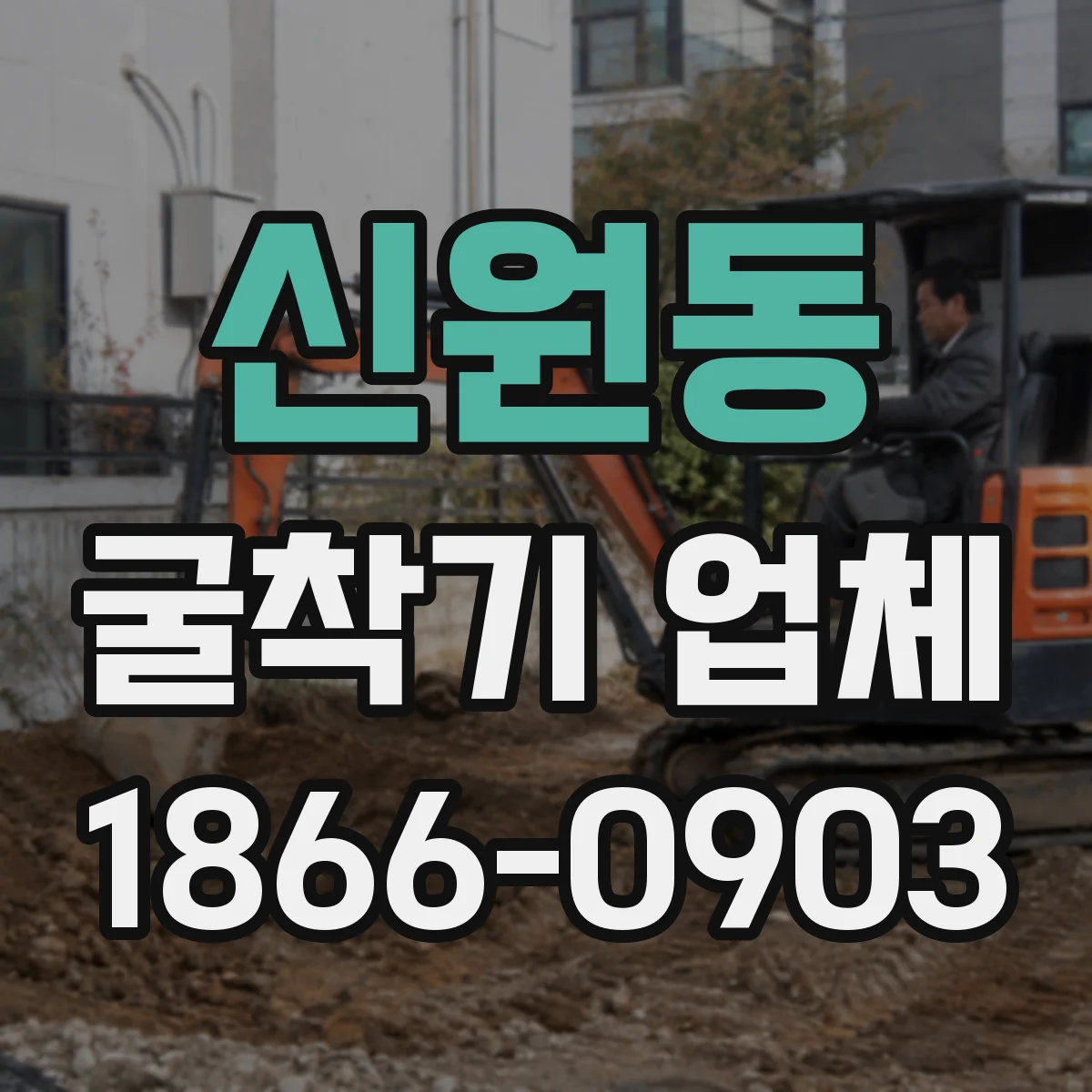 신원동 굴착기 업체
