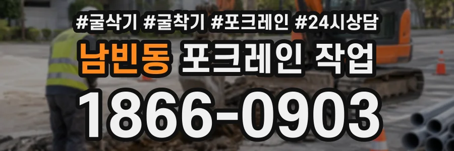 남빈동 포크레인작업 상담 전화 1866-0903