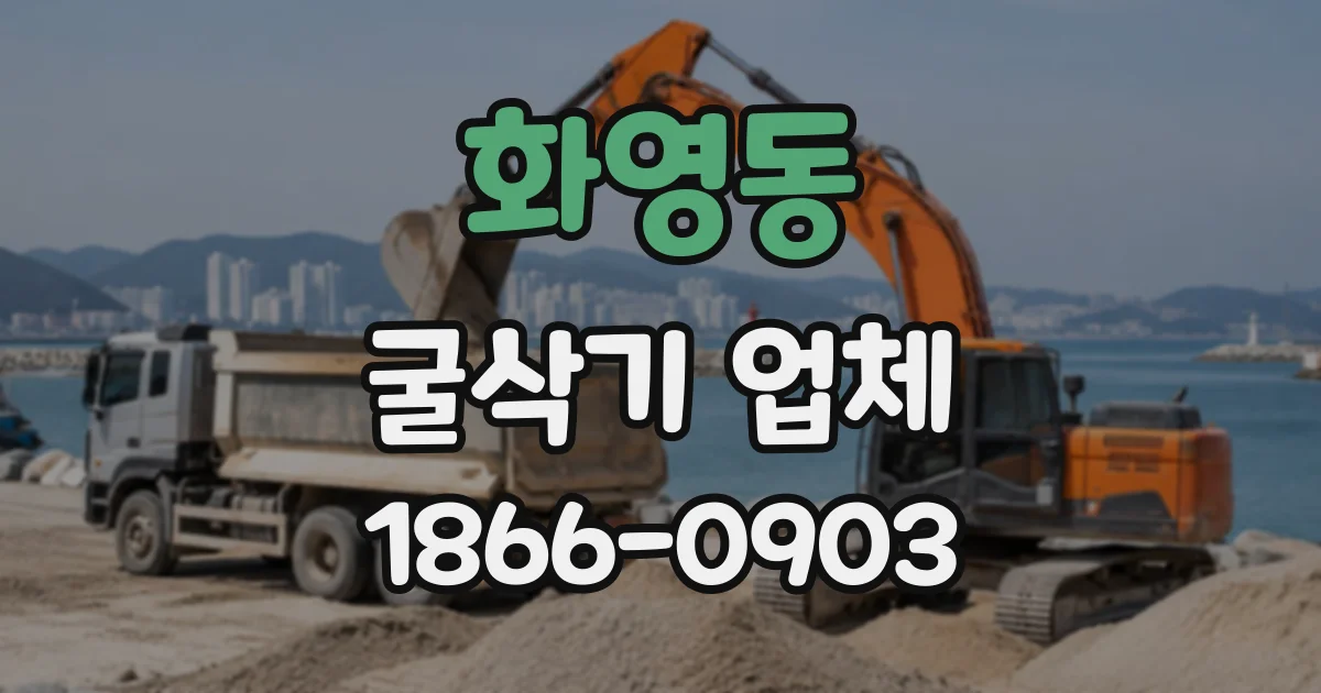 화영동 굴삭기업체