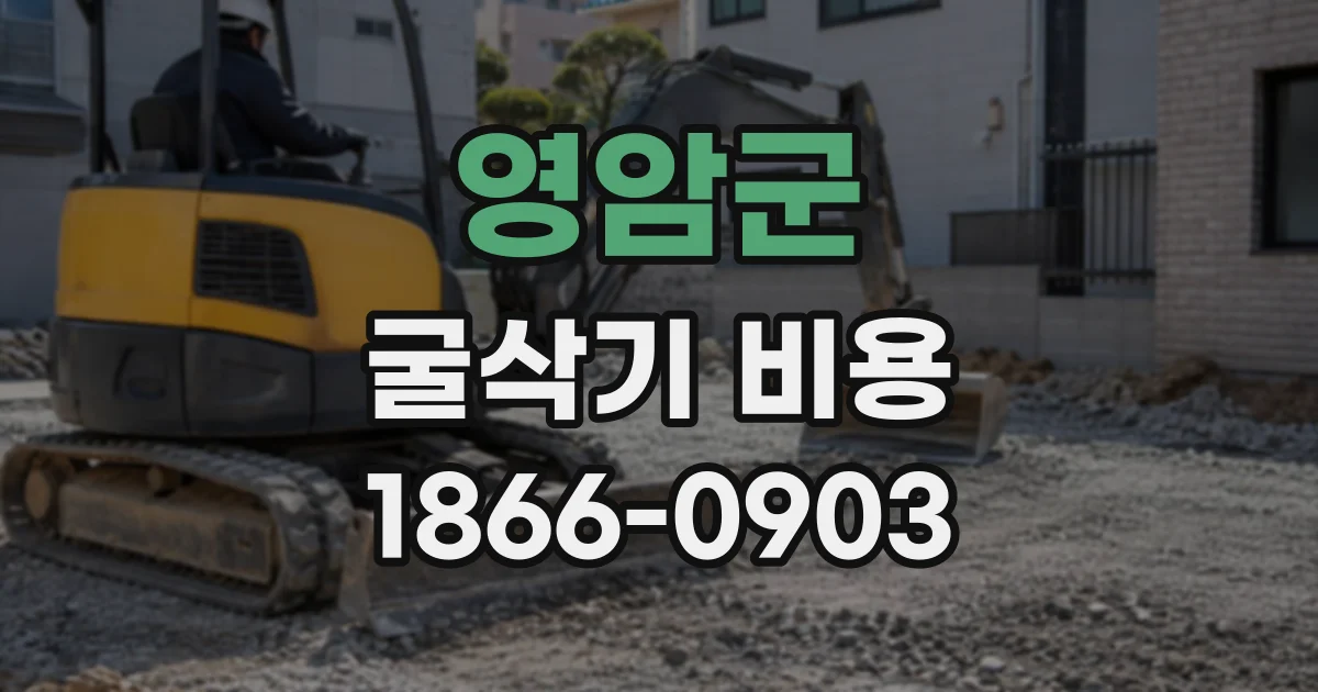 영암군 굴삭기비용