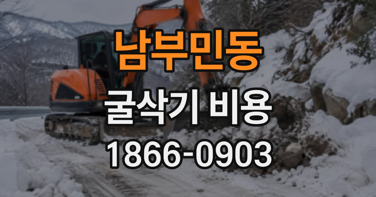 남부민동 굴삭기비용