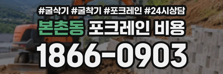 본촌동 포크레인비용 상담 전화 1866-0903