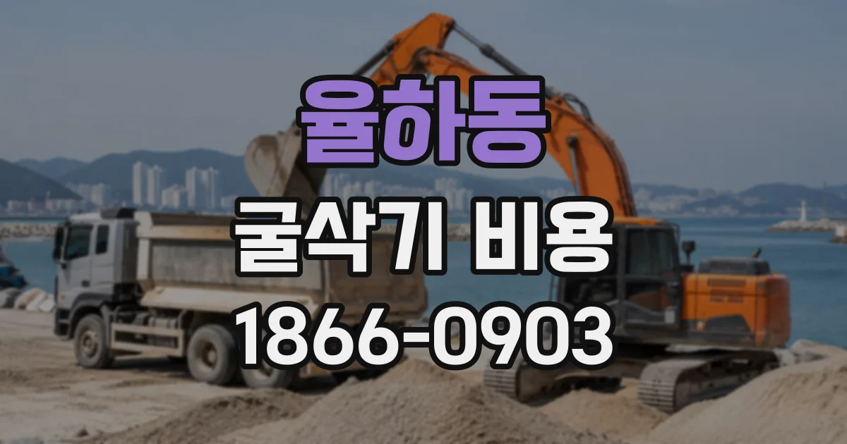 율하동 굴삭기비용