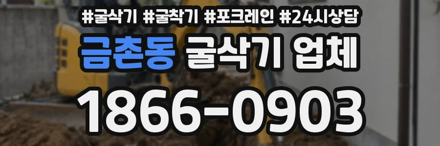 금촌동 굴삭기 업체