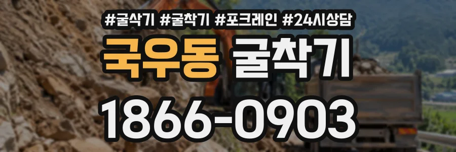 국우동 굴착기 상담 전화 1866-0903