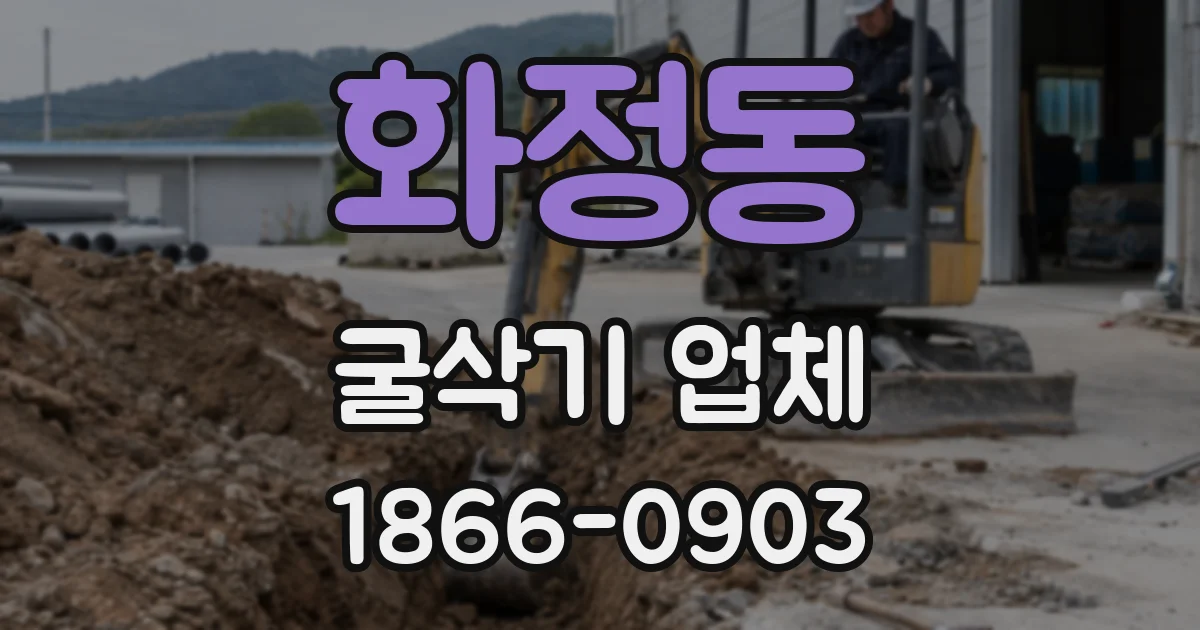화정동 굴삭기 업체