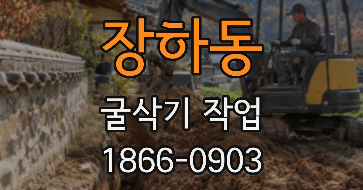 장하동 굴삭기 작업