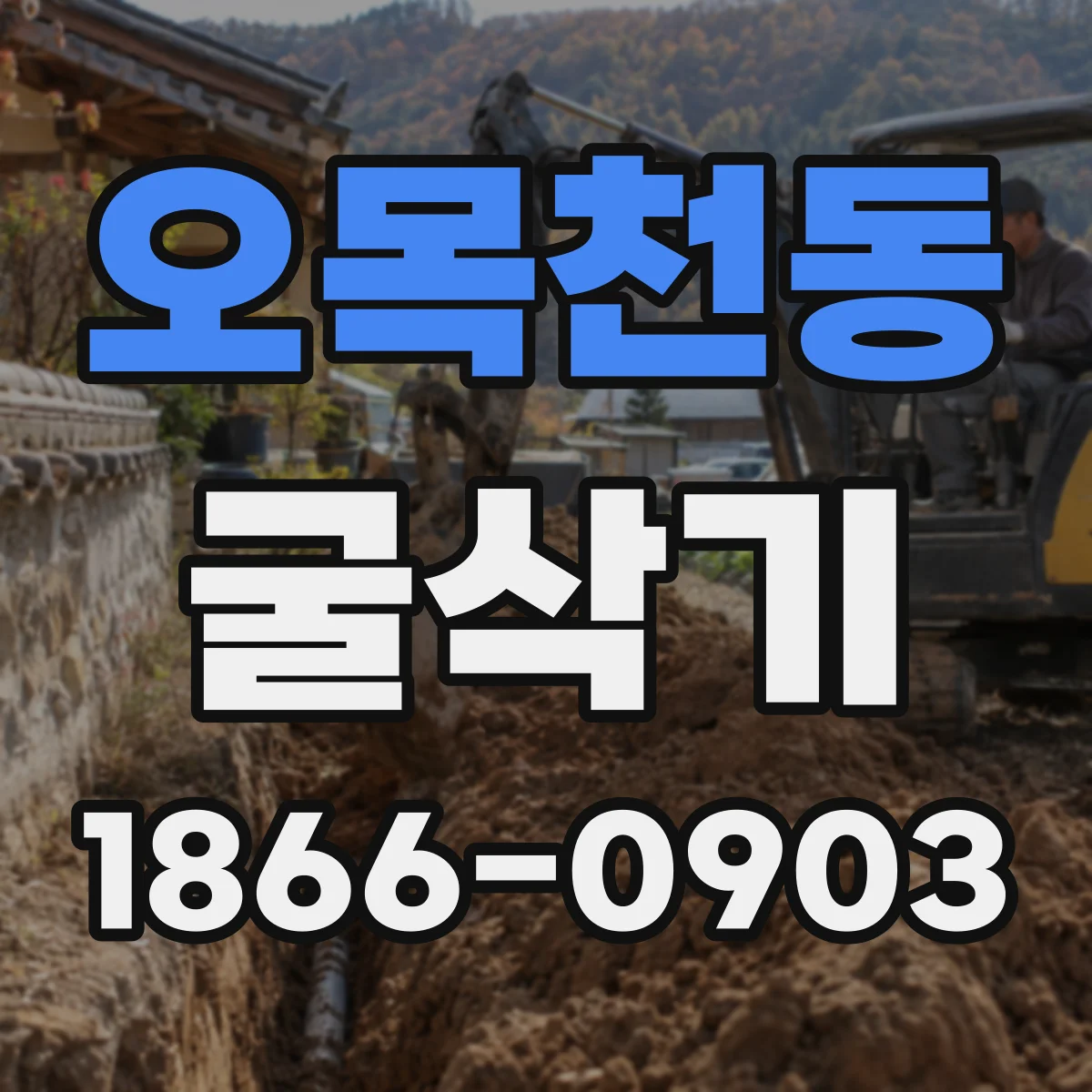오목천동 굴삭기