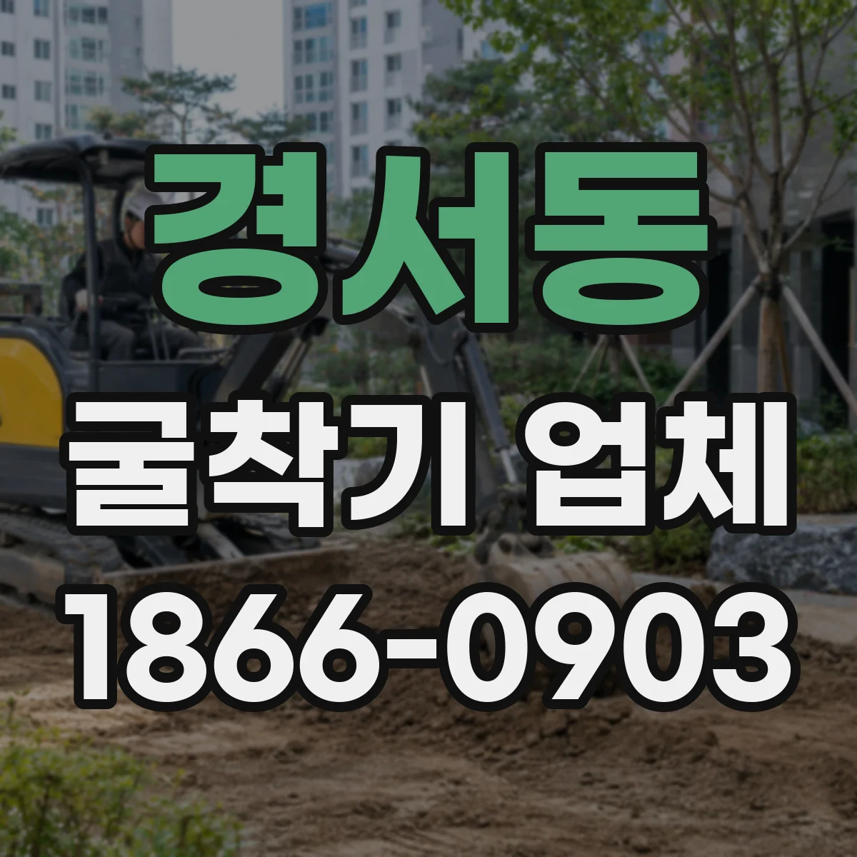 경서동 굴착기 업체