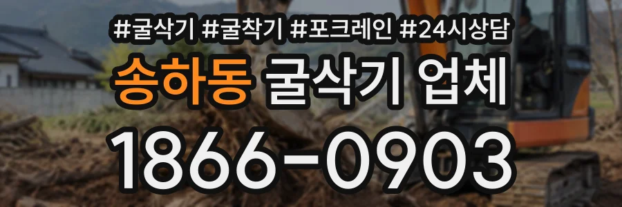 송하동 굴삭기업체 상담 전화 1866-0903