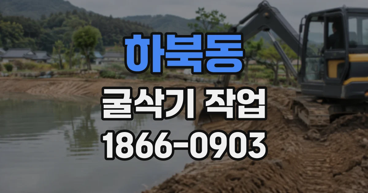 하북동 굴삭기작업