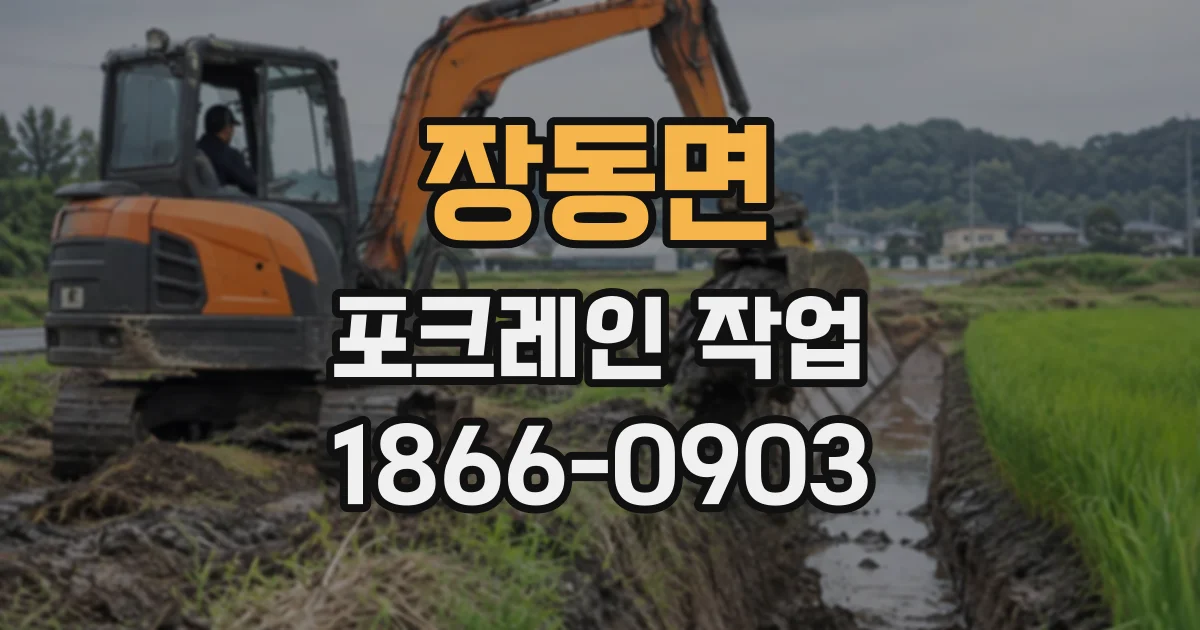 장동면 포크레인작업