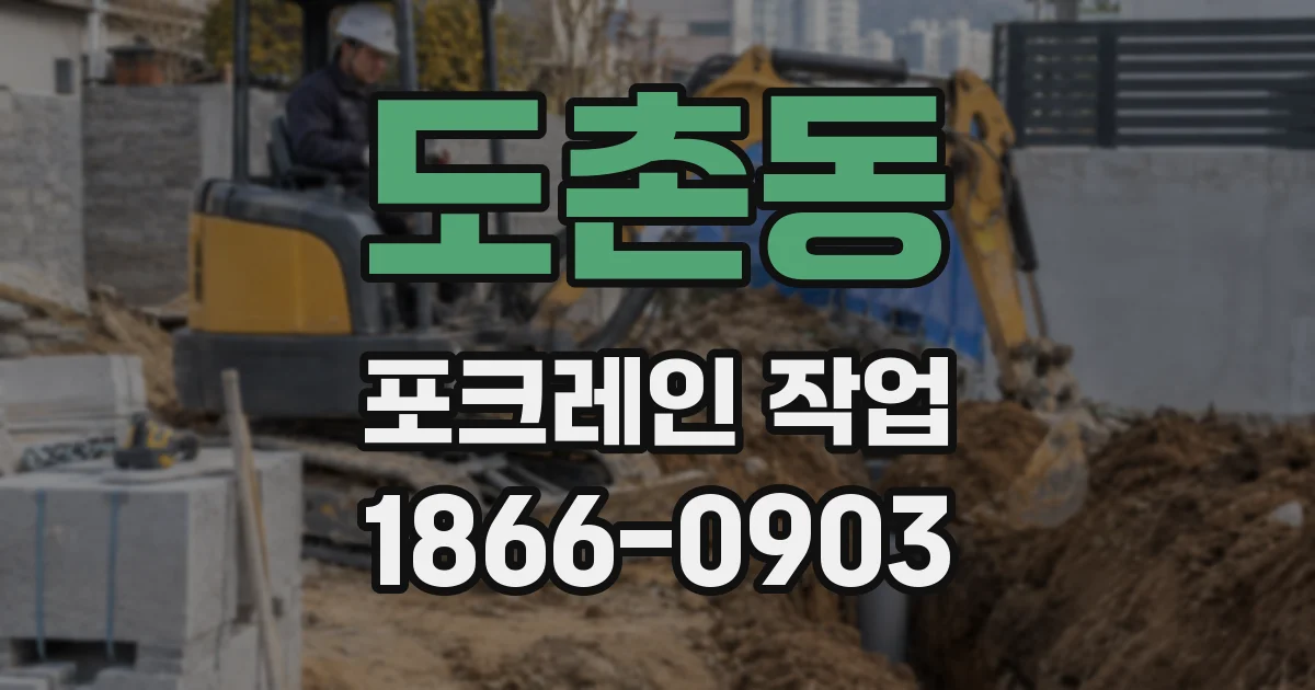 도촌동 포크레인 작업