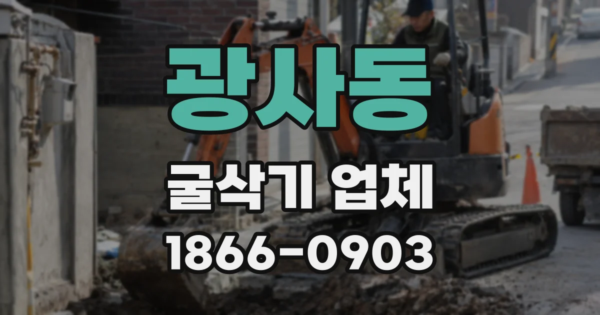 광사동 굴삭기 업체