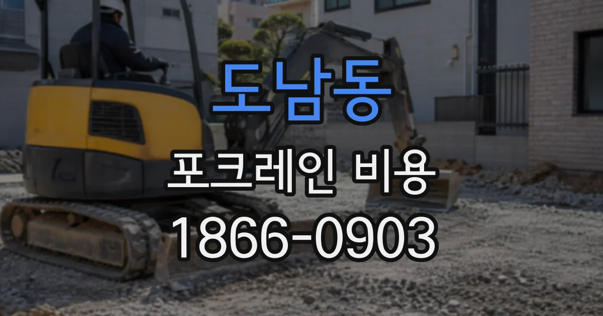 도남동 포크레인비용