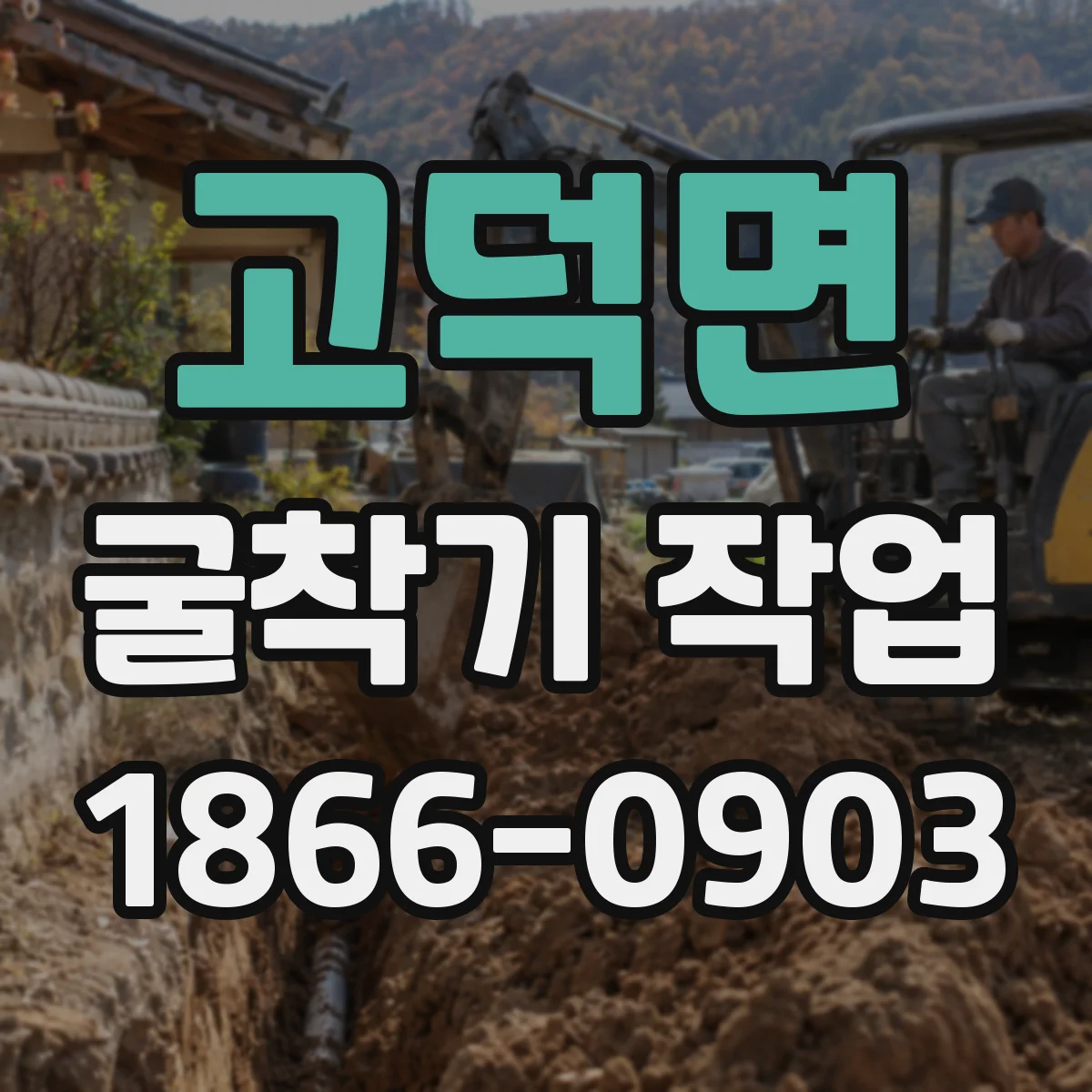 고덕면 굴착기 작업