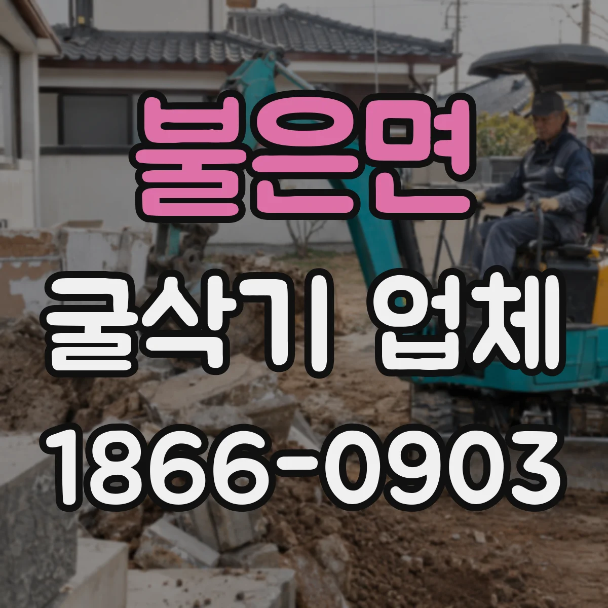 불은면 굴삭기 업체