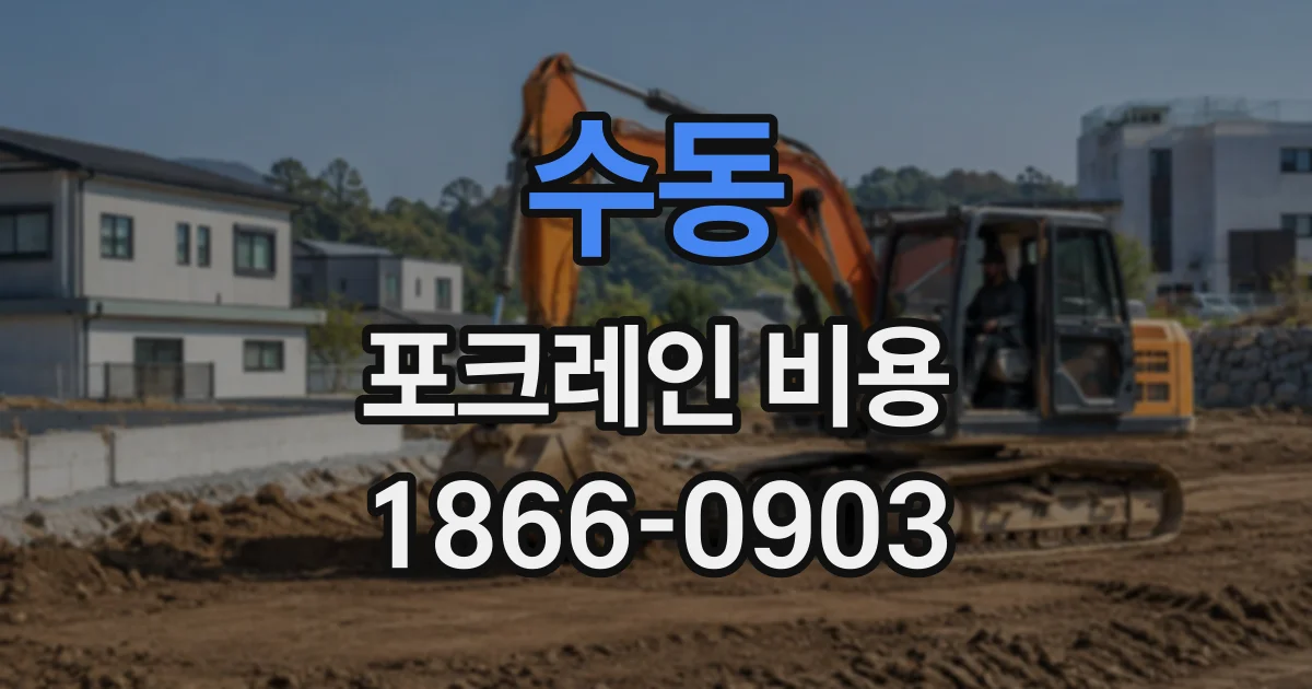 수동 포크레인비용