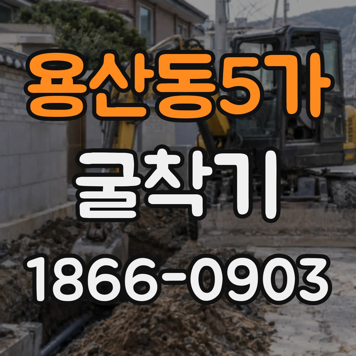용산동5가 굴착기