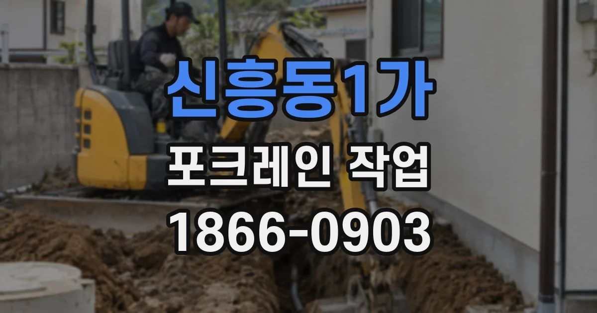 신흥동1가 포크레인 작업