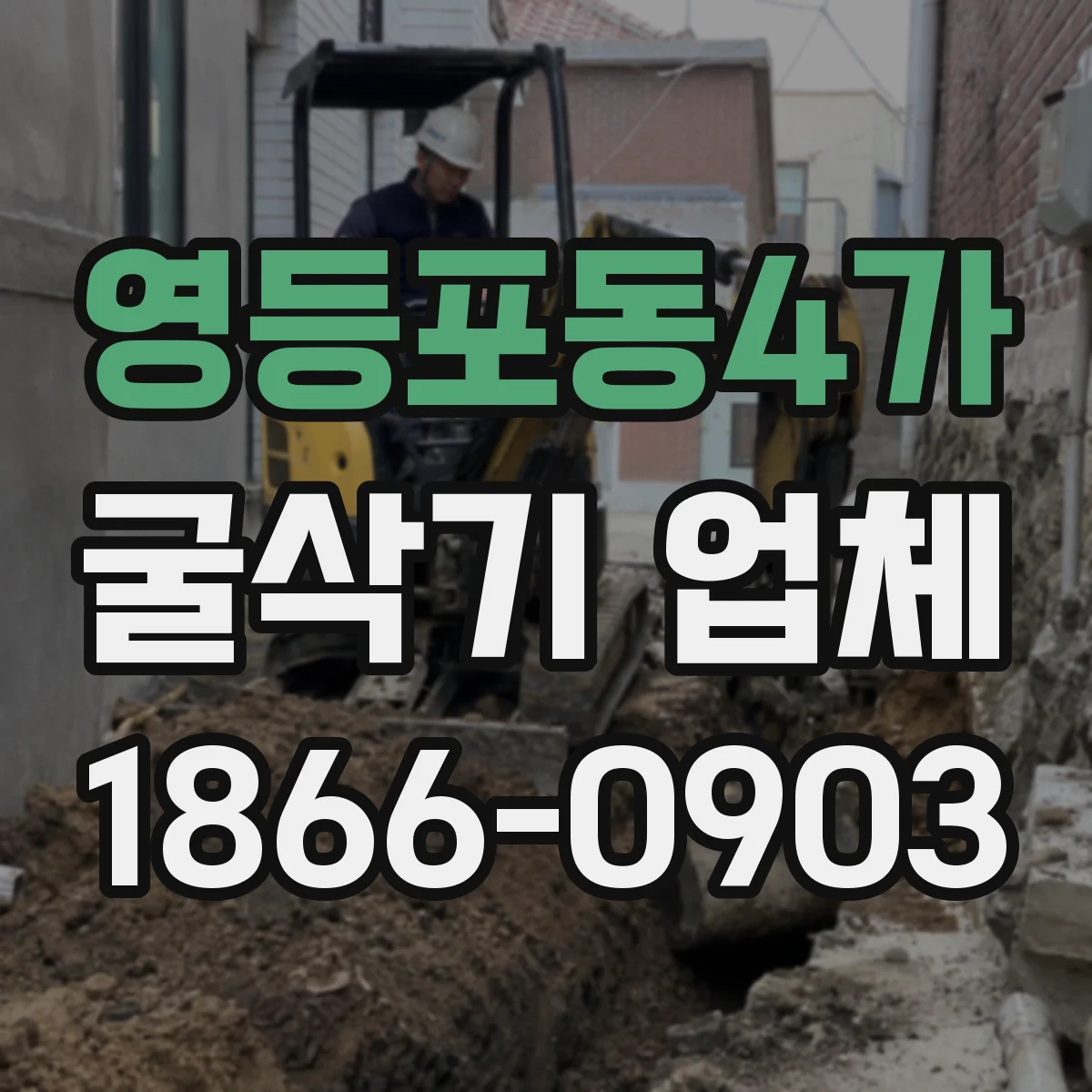 영등포동4가 굴삭기 업체