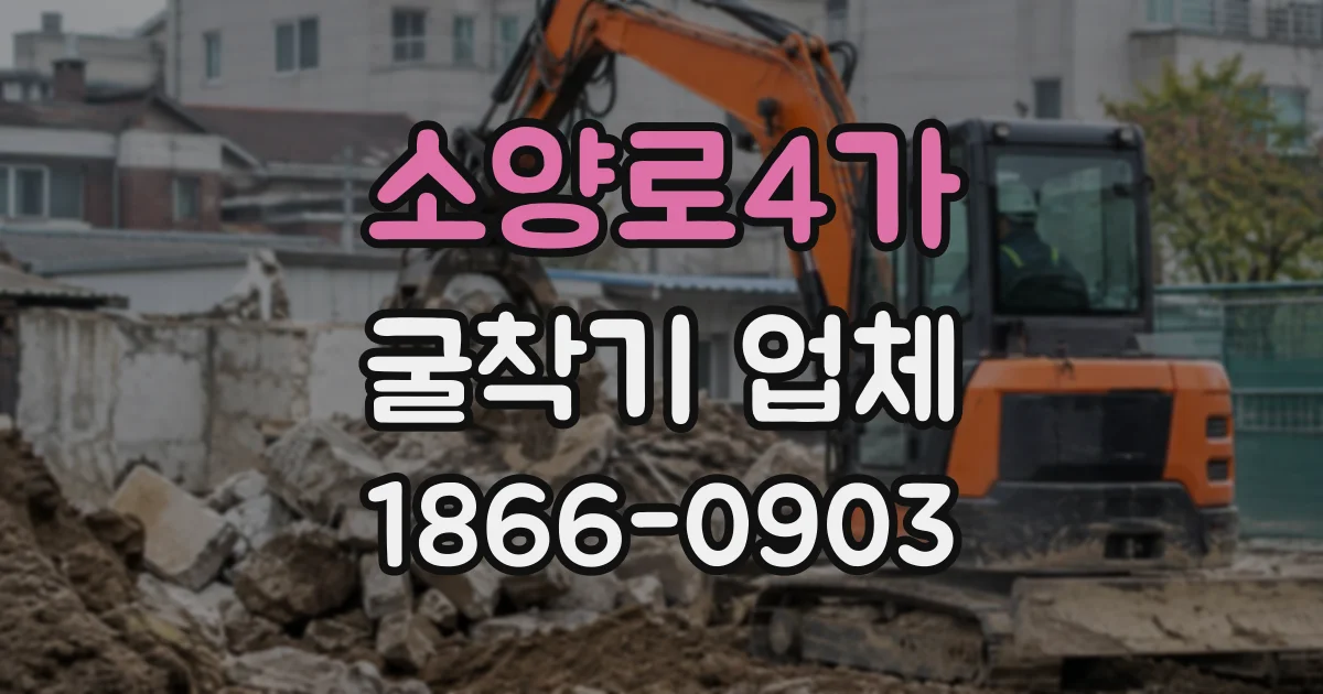 소양로4가 굴착기업체