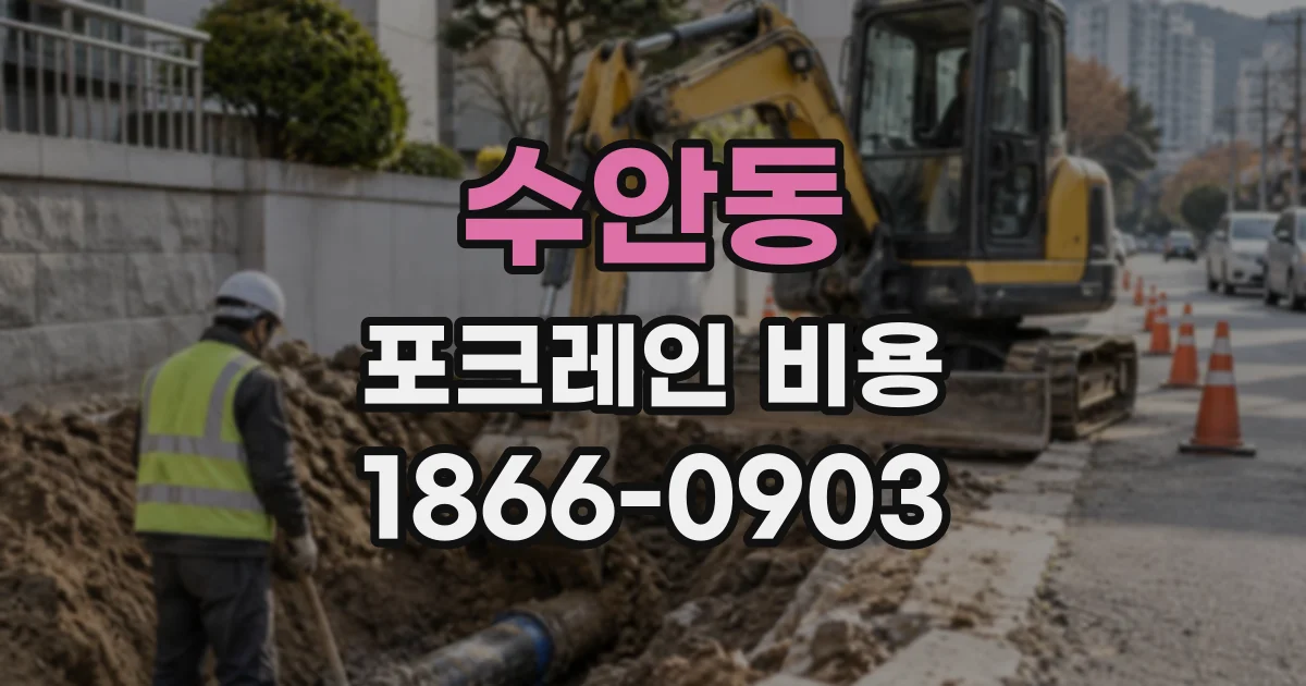 수안동 포크레인비용
