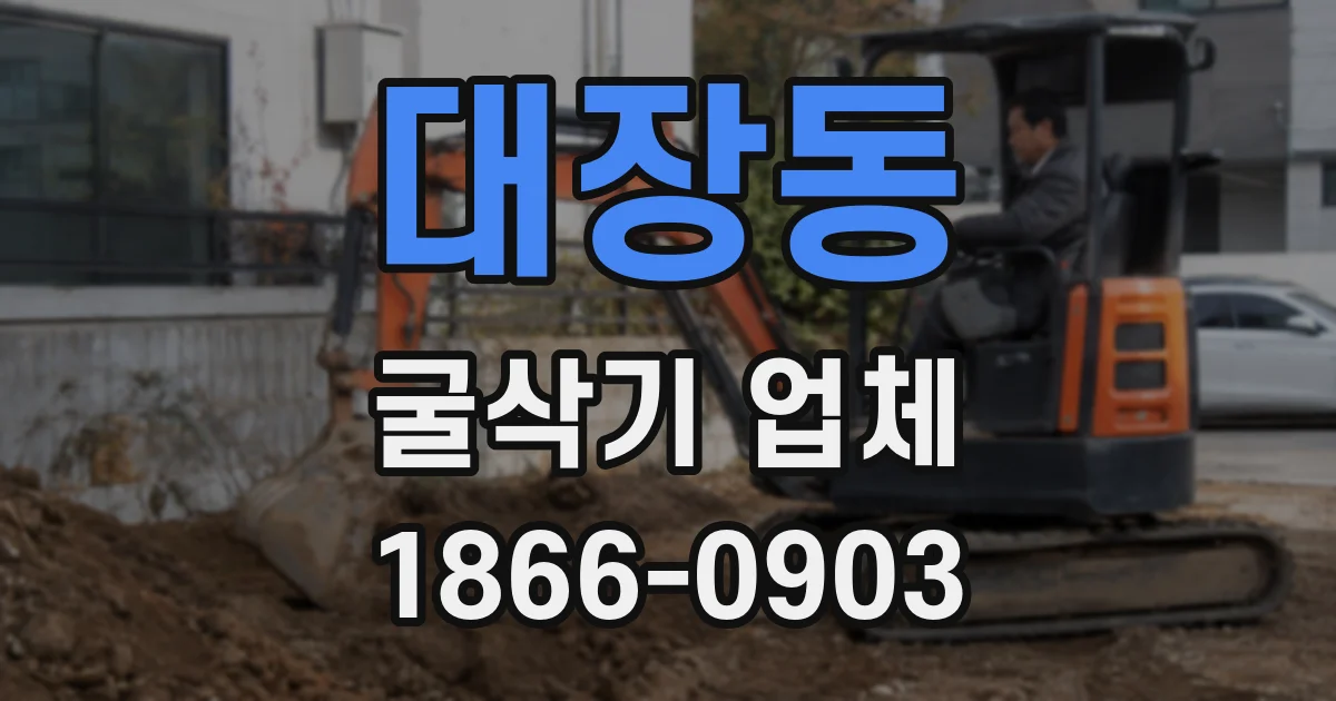 대장동 굴삭기 업체