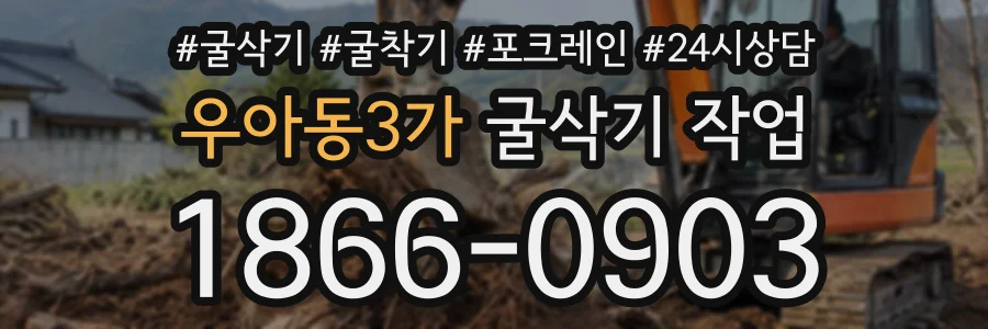 우아동3가 굴삭기작업 상담 전화 1866-0903