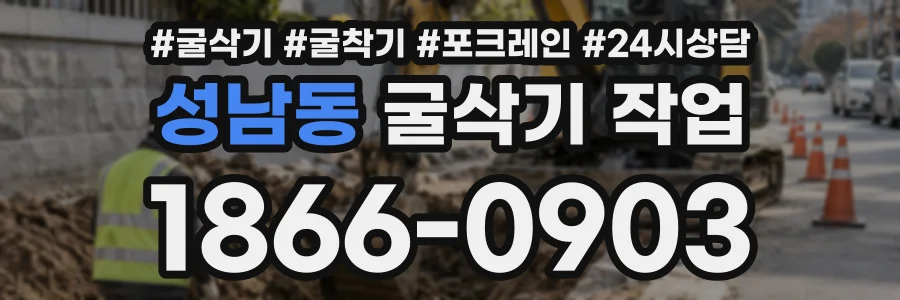 성남동 굴삭기작업 상담 전화 1866-0903