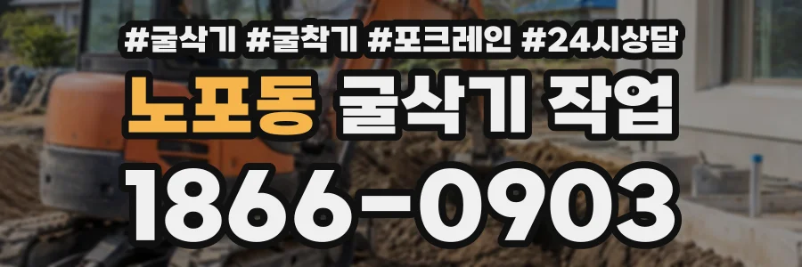 노포동 굴삭기작업 상담 전화 1866-0903
