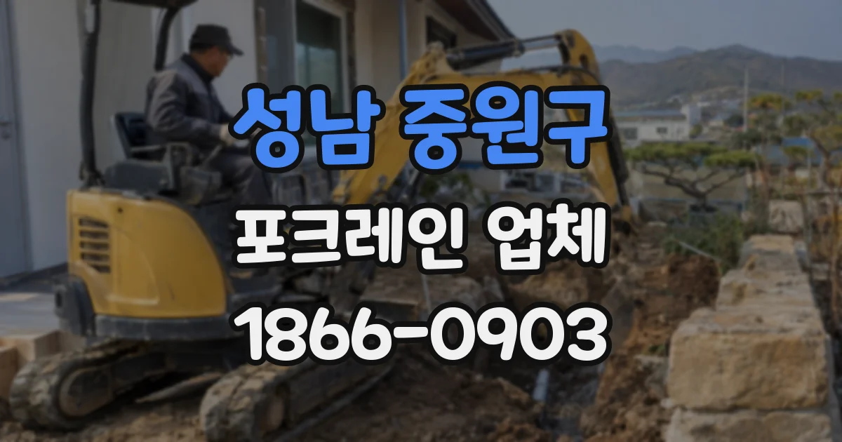 성남 중원구 포크레인 업체
