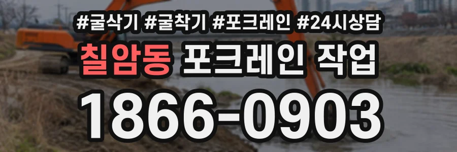 칠암동 포크레인작업 상담 전화 1866-0903