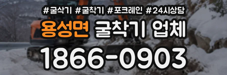 용성면 굴착기업체 상담 전화 1866-0903