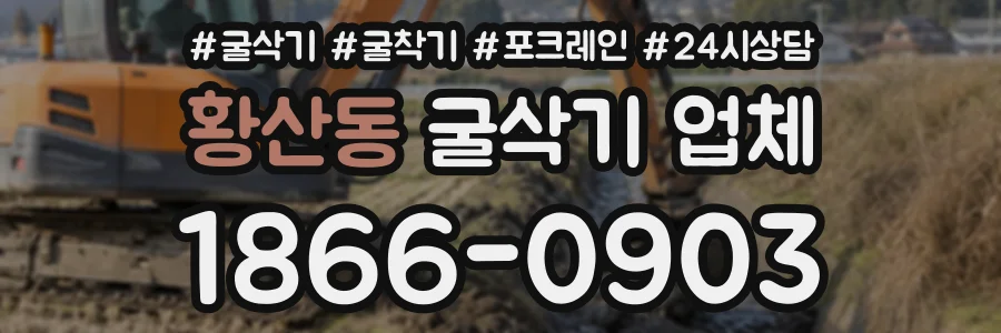 황산동 굴삭기업체 상담 전화 1866-0903