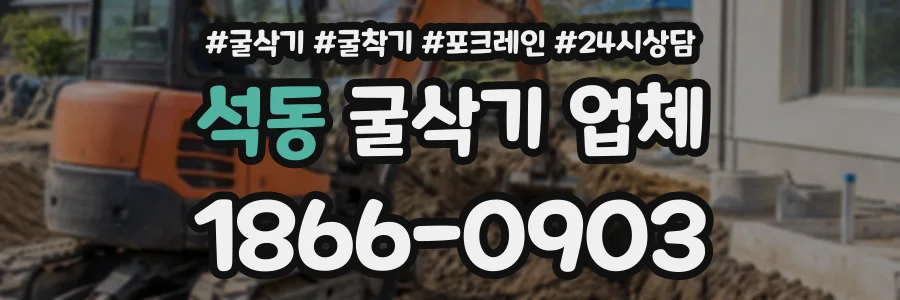 석동 굴삭기업체 상담 전화 1866-0903