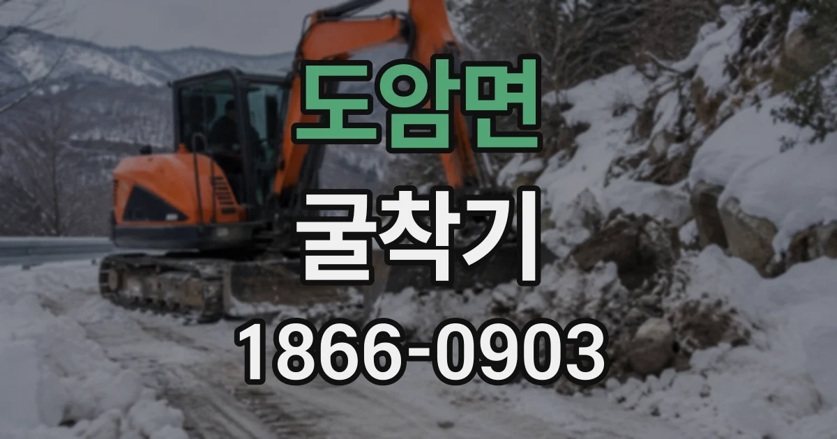도암면 굴착기