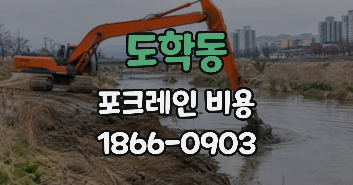도학동 포크레인비용