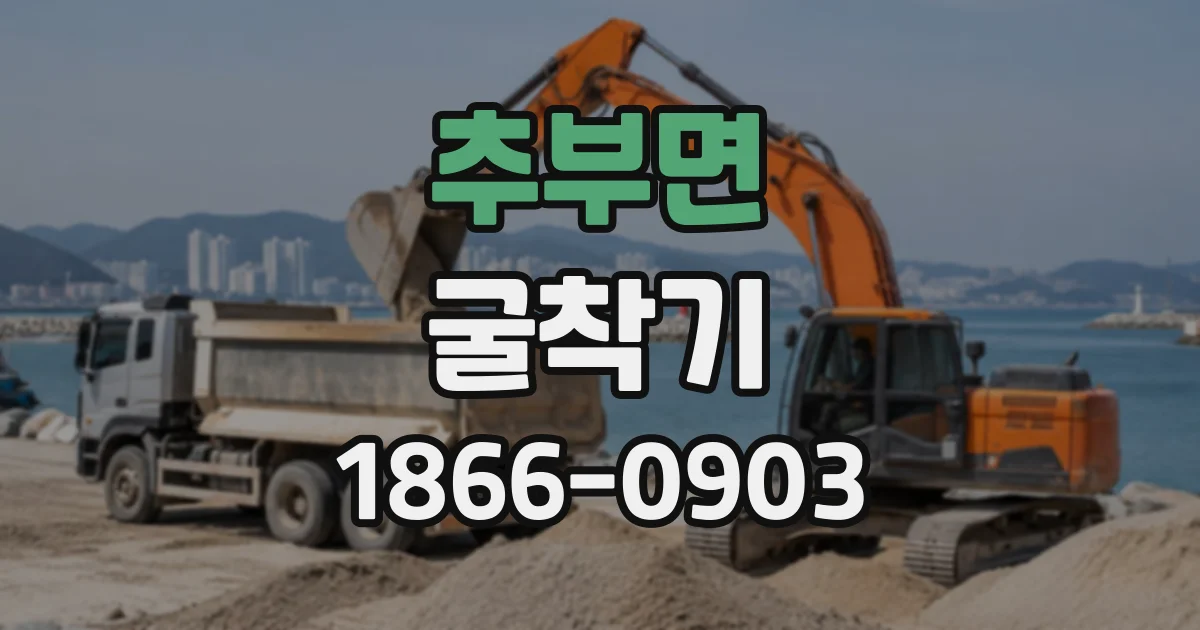 추부면 굴착기
