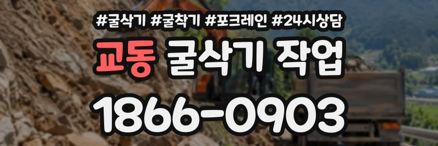 교동 굴삭기작업 상담 전화 1866-0903