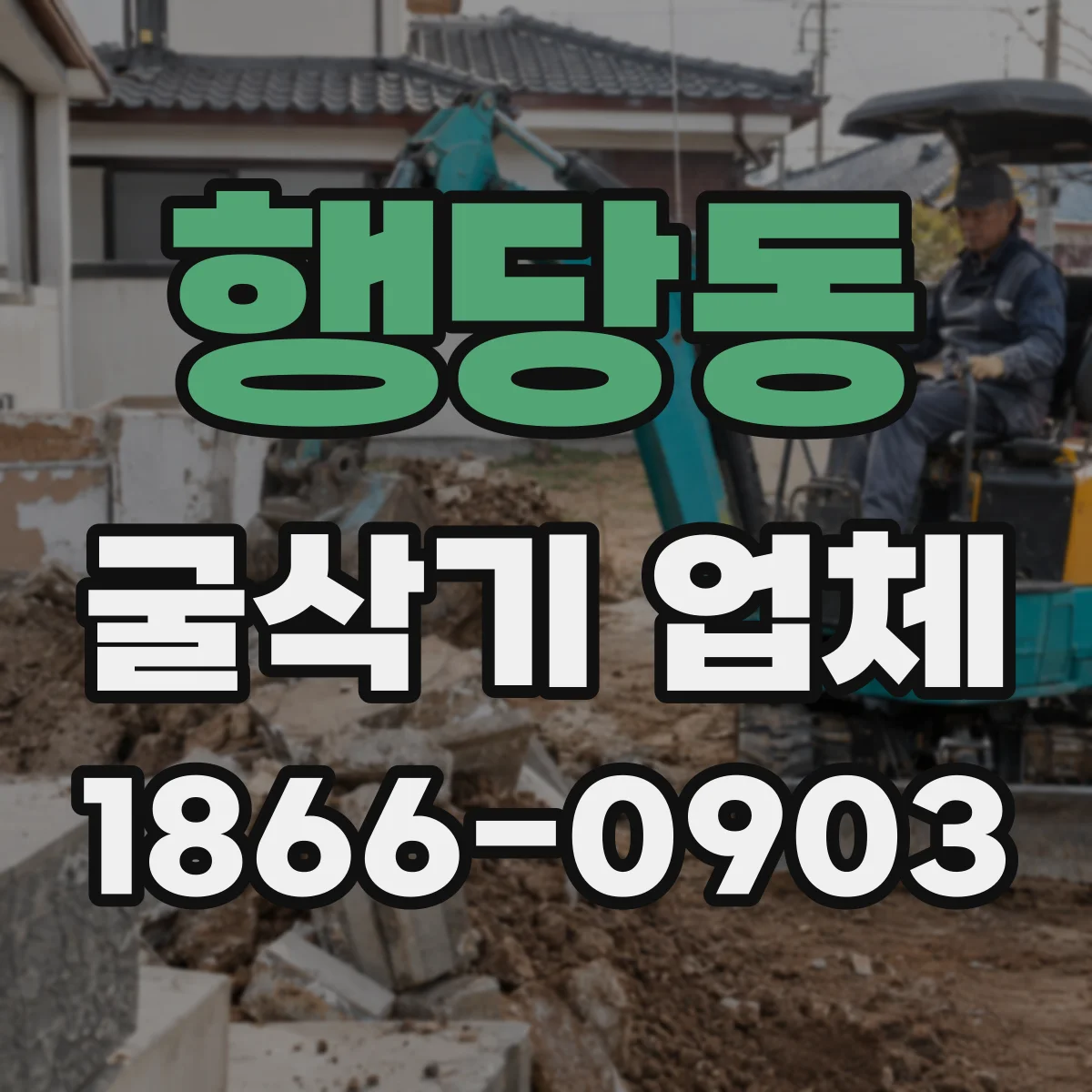 행당동 굴삭기 업체