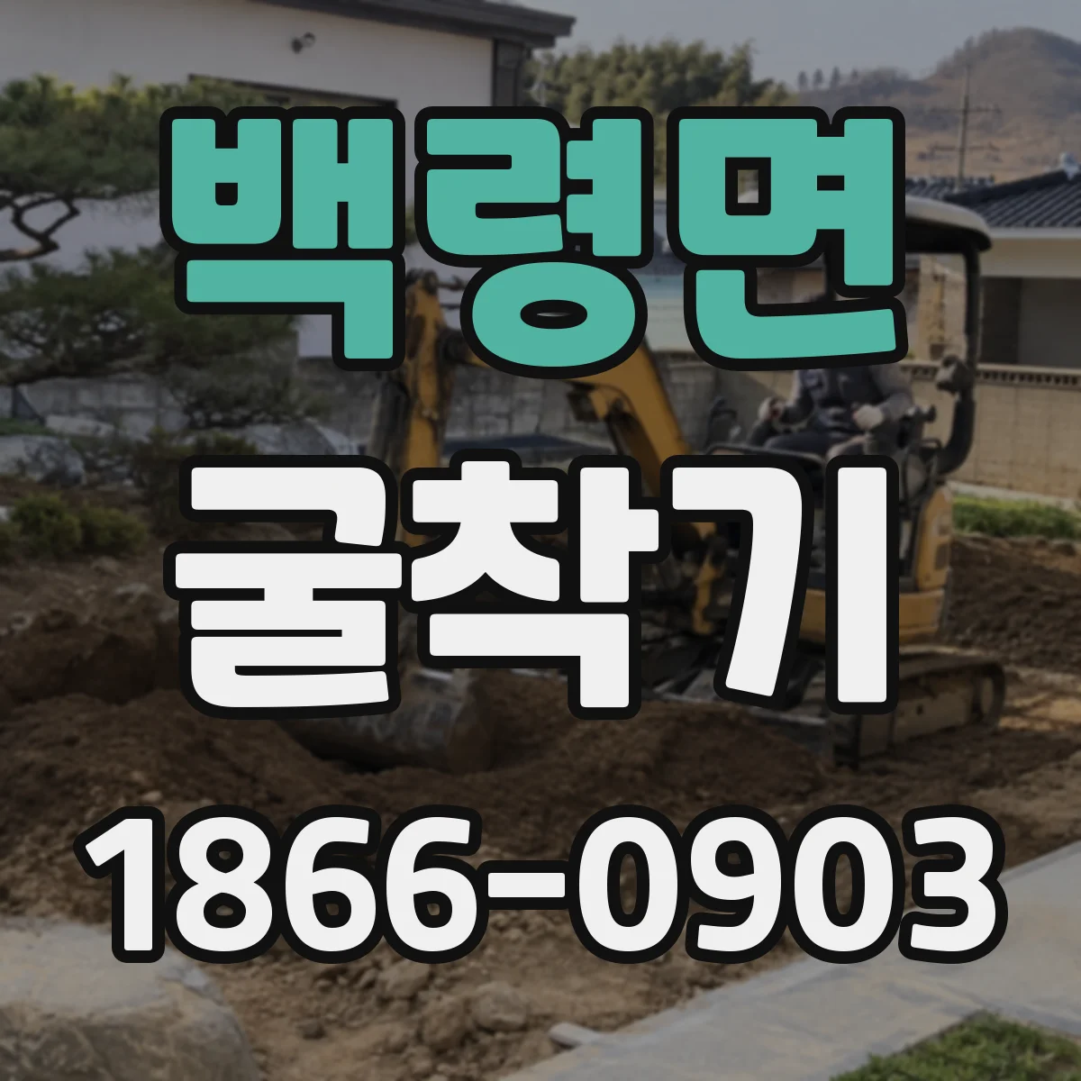 백령면 굴착기