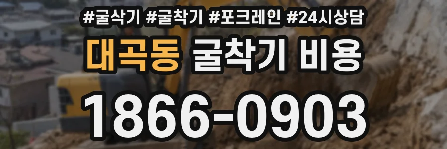 대곡동 굴착기 비용