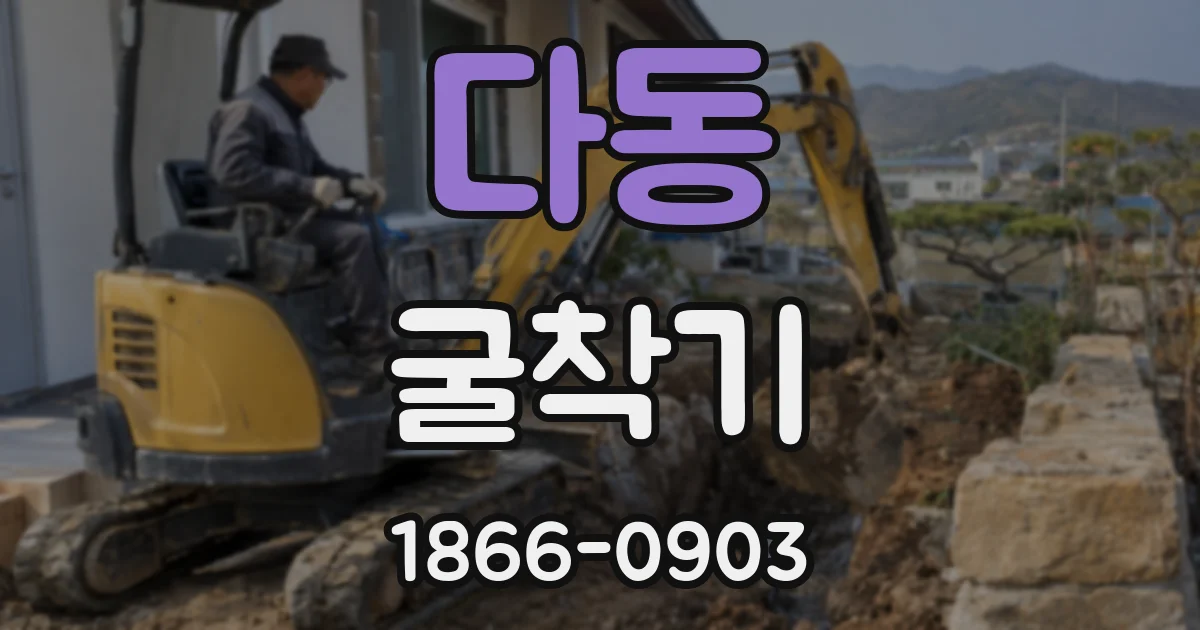 다동 굴착기