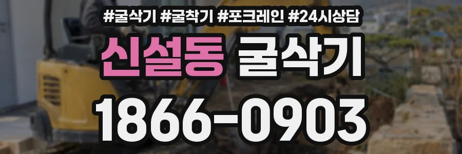 신설동 굴삭기