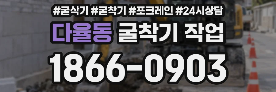 다율동 굴착기 작업