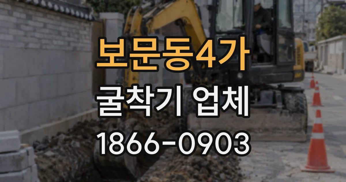보문동4가 굴착기 업체