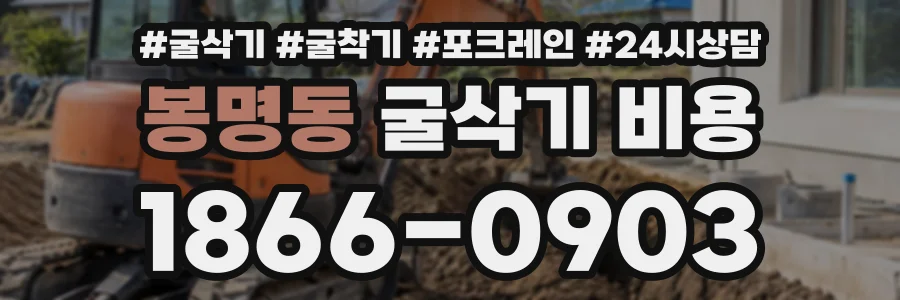 봉명동 굴삭기비용 상담 전화 1866-0903