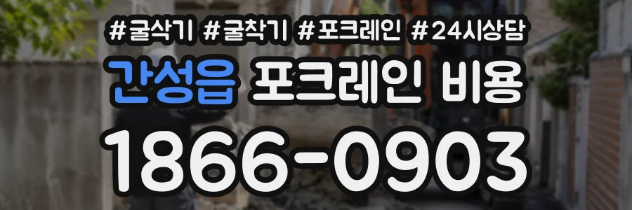 간성읍 포크레인비용 상담 전화 1866-0903