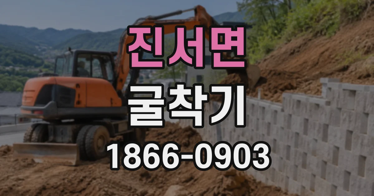 진서면 굴착기